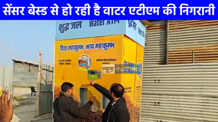 Mahakumbh 2025: महाकुम्भ में वाटर एटीएम से बटन दबाते ही मिल 