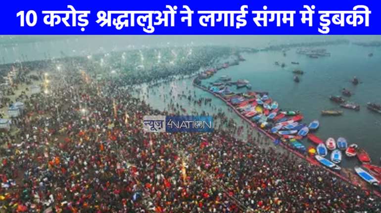 Mahakumbh 2025: महाकुम्भ 2025 में संगम स्नान कर रहे श्रद्धालुओं की संख्या का बना रिकॉर्ड