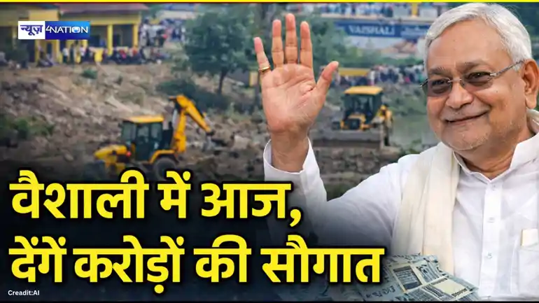 सीएम नीतीश की समृद्धि यात्रा वैशाली में आज: जनता संवाद, समीक्षा बैठक और विकास योजनाओं का उद्घाटन