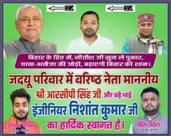 बिहार में 'नए चाचा-भतीजे' की जोड़ी का उदय! पटना जदयू कार्यालय में लगे निशांत कुमार और RCP सिंह के पोस्टर