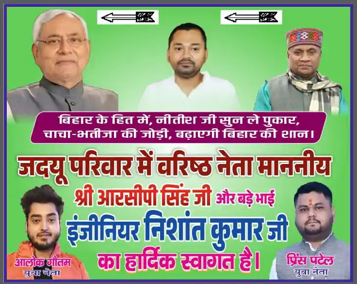 बिहार में 'नए चाचा-भतीजे' की जोड़ी का उदय! पटना जदयू कार्याल