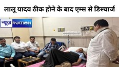 राजद सुप्रीमो लालू यादव की अचानक बिगड़ी तबियत, दिल्ली एम्स में हुए थे भर्ती, , ठीक होने के बाद डिस्चार्ज