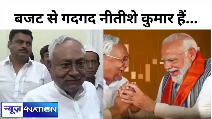 बिहार में बहार है, एनडीए की सरकार है, बजट से गदगद नीतीशे कु बिहार में बहार है, एनडीए की सरकार है, बजट से गदगद नीतीशे कु