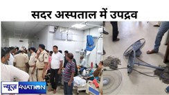 सीतामढ़ी अस्पताल में कल्याण छात्रावास के छात्रों ने मचाया उपद्रव, इमरजेंसी वार्ड में जमकर की तोड़ फोड़ , कर्मियों में भय का माहौल