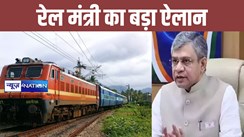 रेल मंत्री अश्विनी वैष्णव ने रेल यात्रियों को दी बड़ी खुशखबरी, मिडिल क्लास और कम आय वाले को मिलेगी राहत 