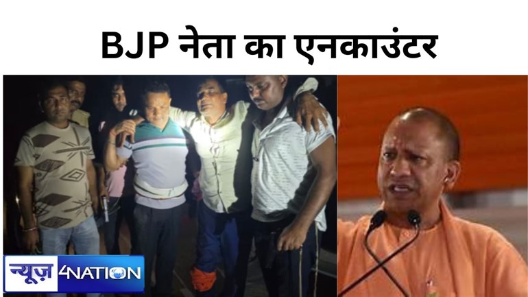 पुलिस ने कर दिया BJP नेता का एनकाउंटर, घुटने में लगी गोली, हुआ गिरफ्तार...भारी बवाल