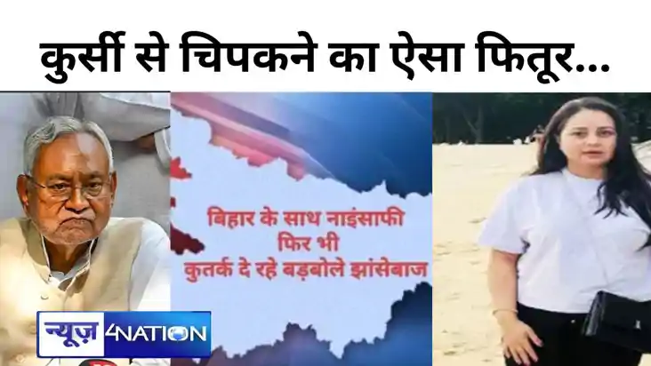 कुर्सी से चिपकने का ऐसा फितूर है ...रोहिणी ने विशेष राज्य के कुर्सी से चिपकने का ऐसा फितूर है ...रोहिणी ने विशेष राज्य के