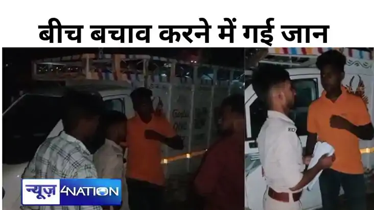 गोपालगंज में दो पक्षों के विवाद में बीच बचाव करने गए युवक की