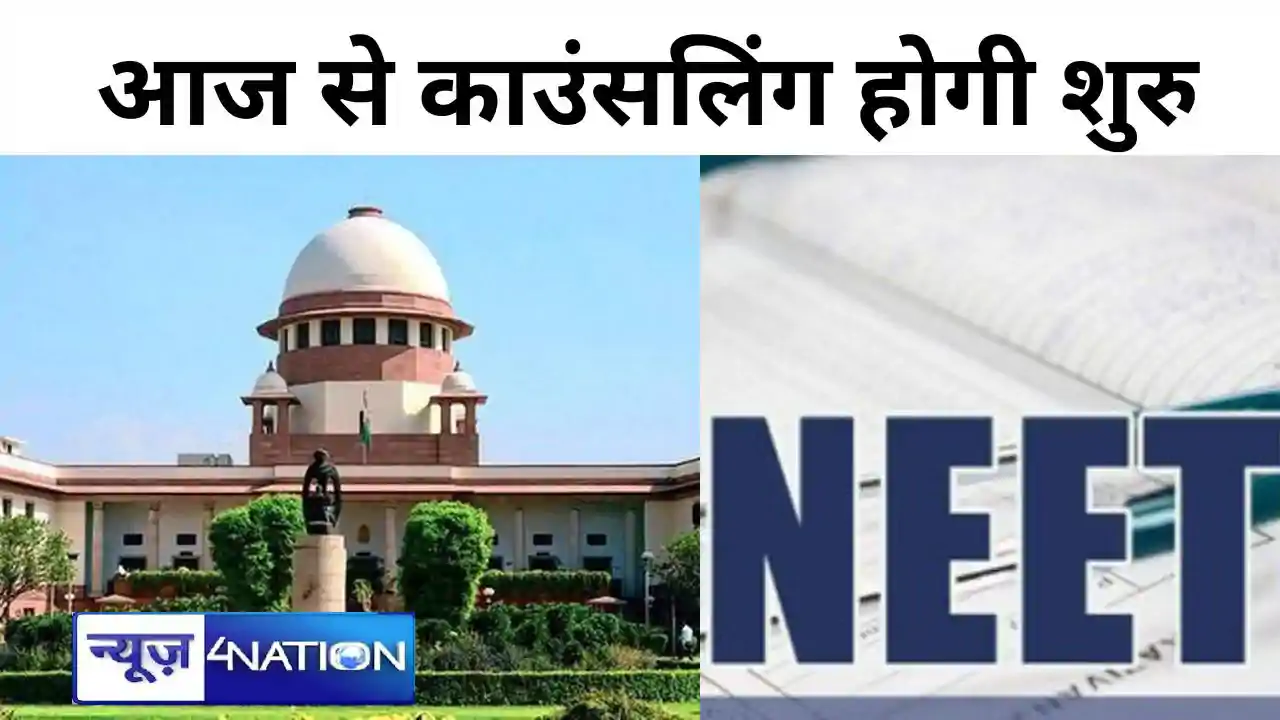 सर्वोच्च कोर्ट के निर्णय के बाद नीट यूजी 2024 के काउंसलिंग क सर्वोच्च कोर्ट के निर्णय के बाद नीट यूजी 2024 के काउंसलिंग क