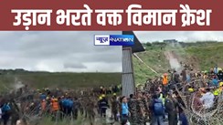 BREAKING: नेपाल के काठमांडू में विमान हादसा, उड़ाने भरते समय हुआ क्रैश, अब तक 5 के मिले शव, 19 लोग थे सवार