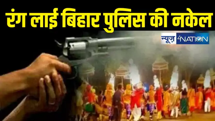 हर्ष फायरिंग करने वालों पर कसा बिहार पुलिस का शिकंजा, खुशियो हर्ष फायरिंग करने वालों पर कसा बिहार पुलिस का शिकंजा, खुशियो