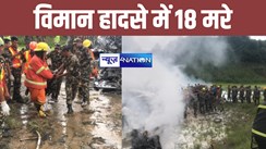 BREAKING: नेपाल विमान हादसे में मरने वालों की संख्या हुई 18, इस वजह से दुर्घटनाग्रस्त हुआ प्लैन...