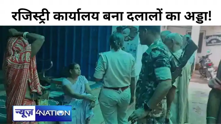 मुंगेर में रजिस्ट्री कार्यालय बना दलालों का अड्डा!, काम नहीं