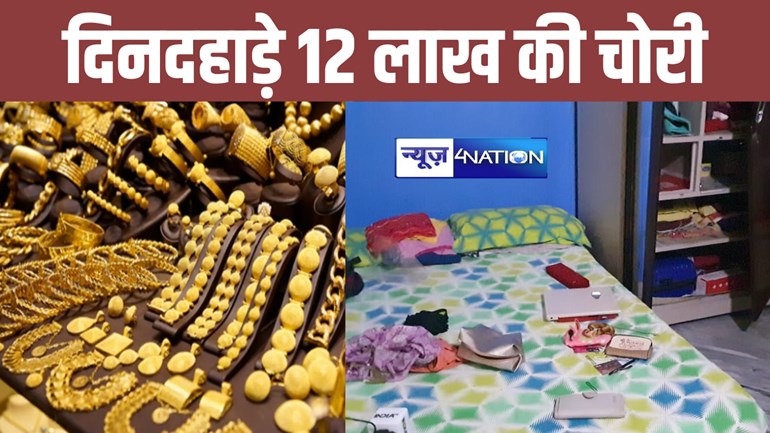 BREAKING: पटना में दिनदहाड़े 12 लाख की चोरी, बंद घर से ज्वेलरी लेकर रफूचक्कर हुए बदमाश, मचा हड़कंप