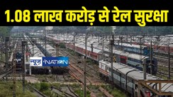 रेल सुरक्षा पर एक साल में खर्च होगा 1.08 लाख करोड़ रुपये, रेलवे ने बनाई बड़ी योजना, हादसों को रोकने की बड़ी तैयारी में कवच