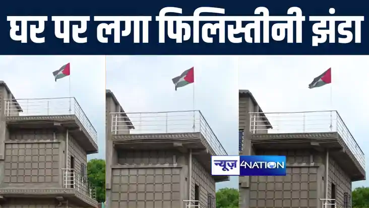 औरंगाबाद में दो मंजिले मकान पर शान से लहरा रहा फिलिस्तीनी झं