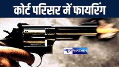 BIG BREAKING : शेरघाटी कोर्ट परिसर में अपराधियों ने की ताबड़तोड़ फायरिंग, दो लोगों को लगी गोली, इलाके में मची अफरा-तफरी 