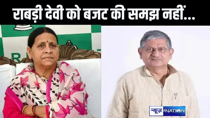 बजट पर राबड़ी देवी के बयान पर ललन सिंह ने किया तंज, यह उनकी बजट पर राबड़ी देवी के बयान पर ललन सिंह ने किया तंज, यह उनकी