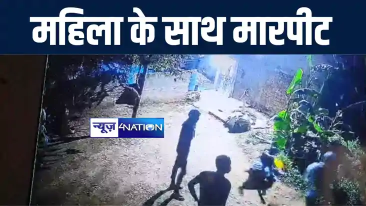 मुंगेर में हथियारबंद अपराधियों ने महिला के साथ जमकर की मारपी