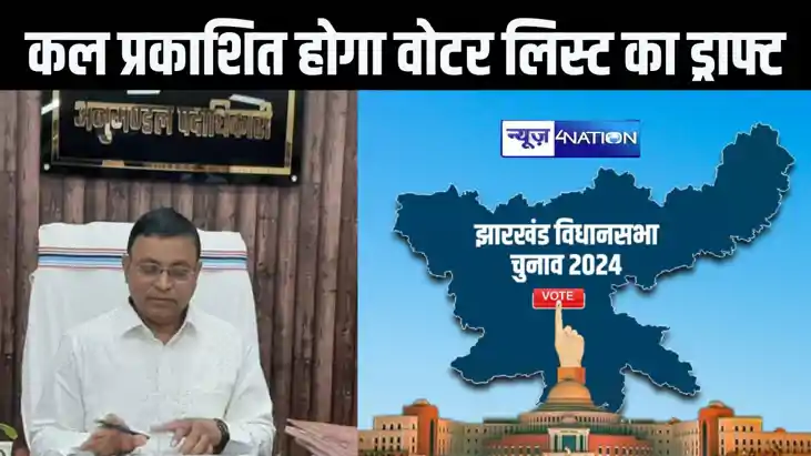 झारखंड विधानसभा चुनाव की तैयारी, कल प्रकाशित होगा मतदाता सूच