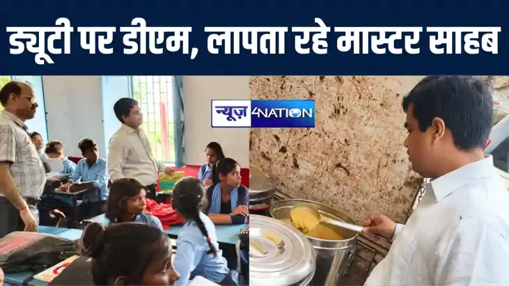 कैमूर डीएम ने सिरसी में स्कूल और आंगनबाड़ी केंद्र का किया औचक
