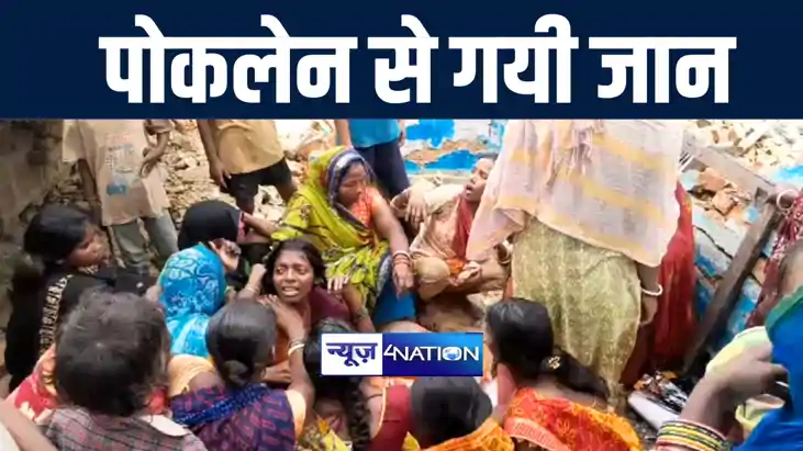 दरभंगा में आरओबी निर्माण में लगे पोकलेन से घर की गिरी दीवार,