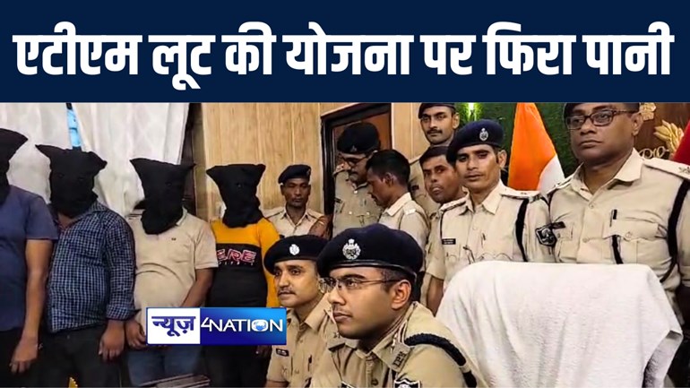 मोतिहारी पुलिस ने एटीएम लूट की योजना पर फेरा पानी, अंतरजिला गिरोह के छह अपराधियों को किया गिरफ्तार, मादक पदार्थ और एटीएम काटने की सामग्री किया बरामद