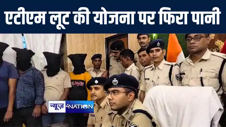 मोतिहारी पुलिस ने एटीएम लूट की योजना पर फेरा पानी, अंतरजिला 