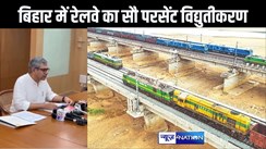 बिहार में हुआ रेलवे का 100 परसेंट विद्युतीकरण, रेलवे के विकास के लिए बिहार के हिस्से में आए इतने हजार करोड़ रुपए