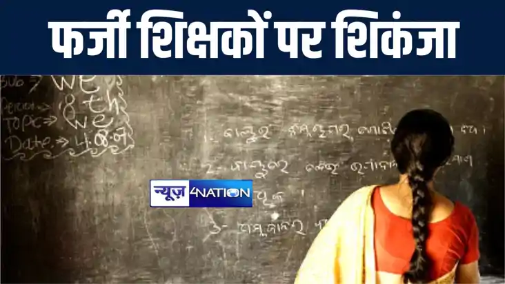 मोतिहारी में फर्जी शिक्षकों पर हुई बड़ी कार्रवाई, निगरानी डीए
