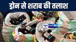 मुजफ्फरपुर में ड्रोन कैमरे की मदद से उत्पाद विभाग शराब कारोबारियों पर कसा शिकंजा, बीच तालाब में छिपाकर रखे 31 कार्टन विदेशी शराब किया बरामद 