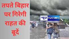 तपते बिहार पर गिरेगी राहत की बूदें, दो दिनों में मौसम होगा कूल-कूल, अभी गर्मी से इन जिलों को नहीं मिलेगी राहत