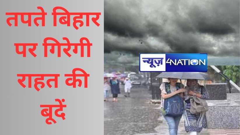 तपते बिहार पर गिरेगी राहत की बूदें, दो दिनों में मौसम होगा क
