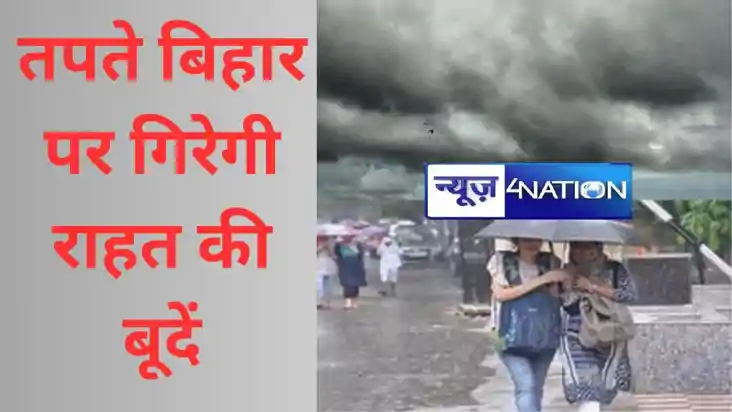 तपते बिहार पर गिरेगी राहत की बूदें, दो दिनों में मौसम होगा क