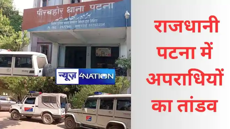 राजधानी पटना में अपराधियों का तांडव ,अंतिम संस्कार से लौटने राजधानी पटना में अपराधियों का तांडव ,अंतिम संस्कार से लौटने