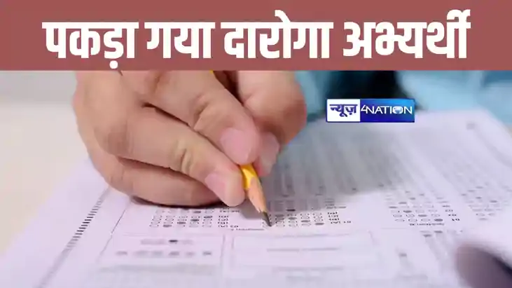 पटना में दारोगा मुख्य परीक्षा का पेपर लीक करने से पहले पकड़ा पटना में दारोगा मुख्य परीक्षा का पेपर लीक करने से पहले पकड़ा