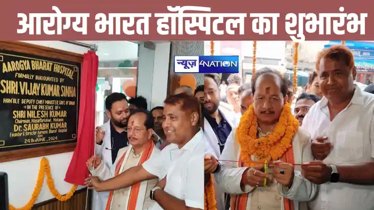 उप मुख्यमंत्री विजय सिन्हा ने मोकामा में किया आरोग्य भारत हॉ उप मुख्यमंत्री विजय सिन्हा ने मोकामा में किया आरोग्य भारत हॉ