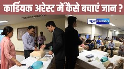 दिल्ली के बिहार भवन में सीपीआर के प्रशिक्षण कार्यक्रम का हुआ आयोजन, कार्डियक अरेस्ट से बचने की दी गयी जानकारी