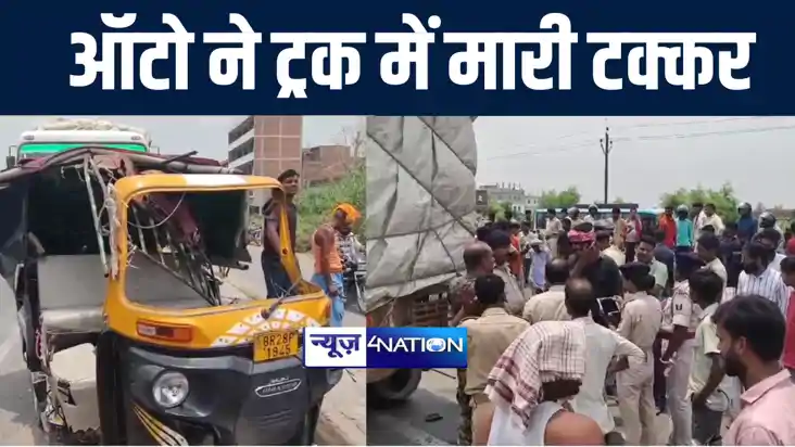 गोपालगंज में सड़क किनारे खड़ी ट्रक में अनियंत्रित ऑटो ने मारी गोपालगंज में सड़क किनारे खड़ी ट्रक में अनियंत्रित ऑटो ने मारी
