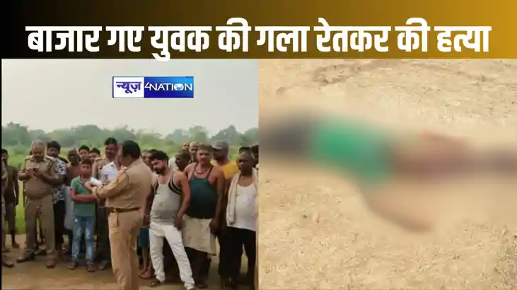 सब्जी लेने बाजार गए युवक की गला रेतकर की हत्या, दो दिन पहले सब्जी लेने बाजार गए युवक की गला रेतकर की हत्या, दो दिन पहले