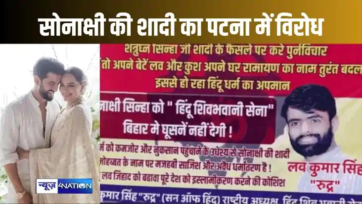 सोनाक्षी और जहीर की शादी के विरोध में पटना में लगे पोस्टर, क
