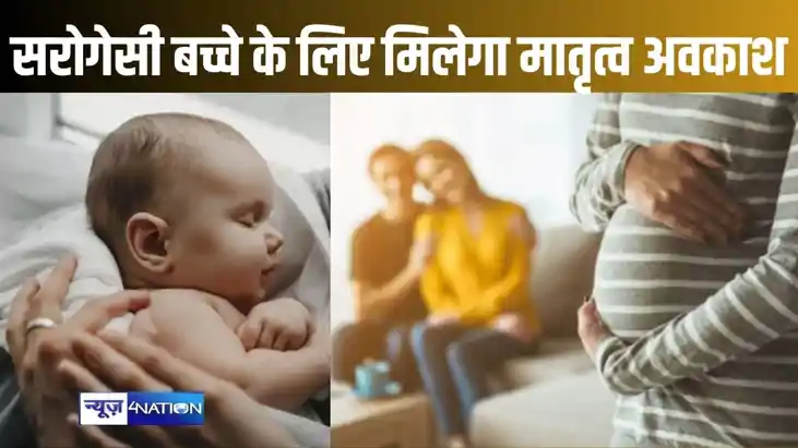 सरोगसी से जन्में बच्चों की देखभाल के लिए महिला कर्मियों को म सरोगसी से जन्में बच्चों की देखभाल के लिए महिला कर्मियों को म