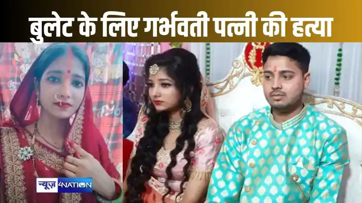 बुलेट के लिए ससुरालवालों ने कर दी विवाहिता की हत्या, गर्भ मे