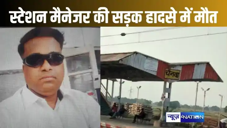 बाइक से नाइट ड्यूटी पर जा रहे स्टेशन मैनेजर की सड़क हादसे मे