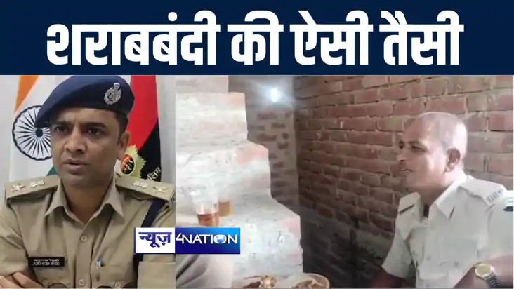 दरभंगा में पुलिसकर्मी का शराब पार्टी करते वीडियो हुआ वायरल, 