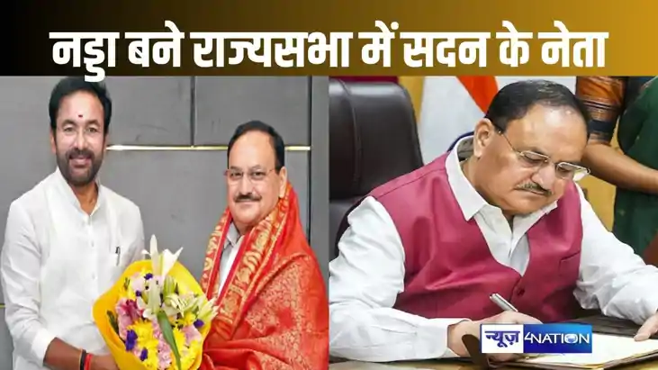 राज्यसभा में सदन के नेता चुने गए भाजपा अध्यक्ष जेपी नड्डा, प राज्यसभा में सदन के नेता चुने गए भाजपा अध्यक्ष जेपी नड्डा, प