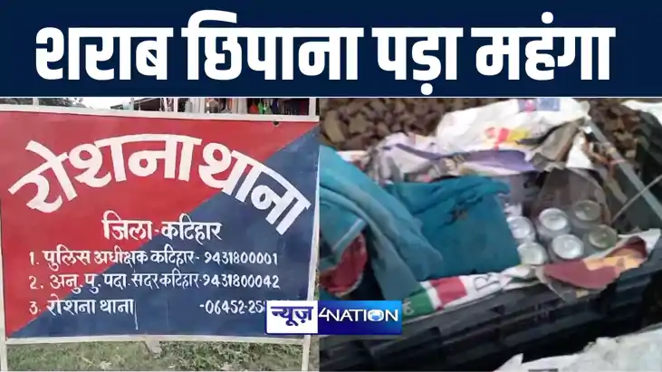 कटिहार में थाने में जब्त शराब कबाड़ में छिपाकर रखना पड़ा महंगा कटिहार में थाने में जब्त शराब कबाड़ में छिपाकर रखना पड़ा महंगा