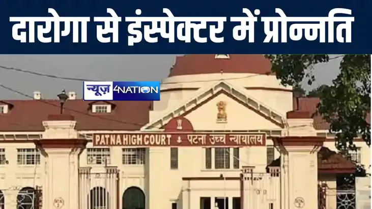 पटना हाईकोर्ट ने सेवानिवृत दारोगा को दी राहत, राज्य सरकार को पटना हाईकोर्ट ने सेवानिवृत दारोगा को दी राहत, राज्य सरकार को