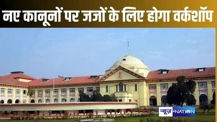 1 जुलाई से लागू होने जा रहे तीन नए कानूनों को लेकर दो दिवसीय
