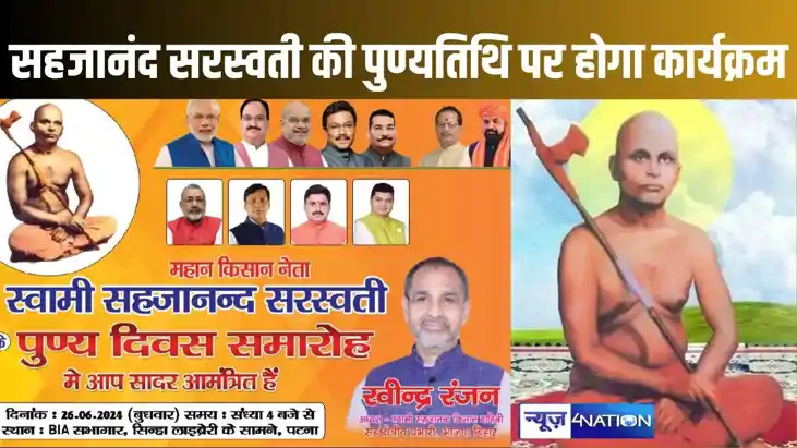 स्वामी सहजानंद सरस्वती के पुण्यतिथि पर पटना में होगा किसानों स्वामी सहजानंद सरस्वती के पुण्यतिथि पर पटना में होगा किसानों